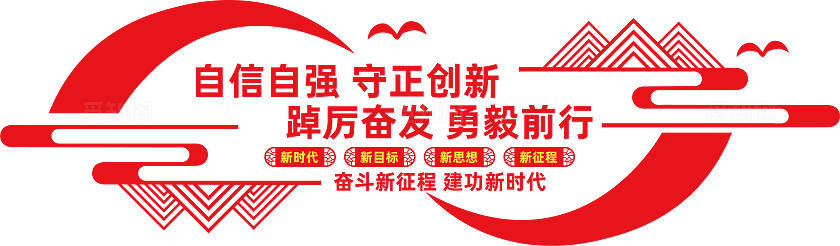 自信自强守正创新党建宣传标语
