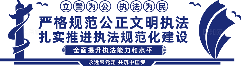立警为公执法为民警察文化墙