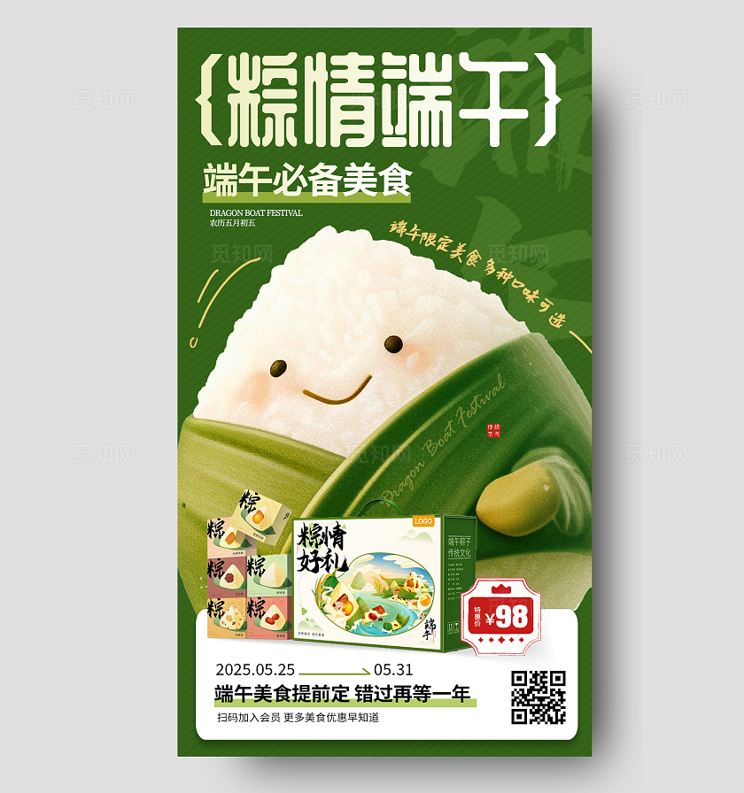 可爱插画风端午节粽子包装手机海报宣传海报