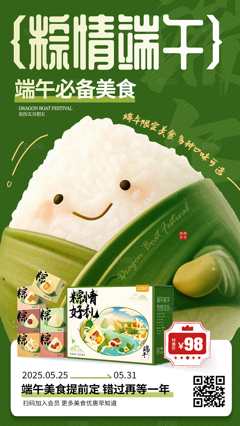 可爱插画风端午节粽子包装手机海报宣传海报