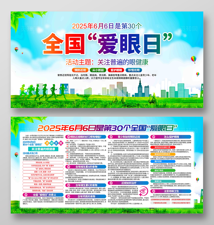 开展2025年全国爱眼日活动宣传全国爱眼日宣传展板