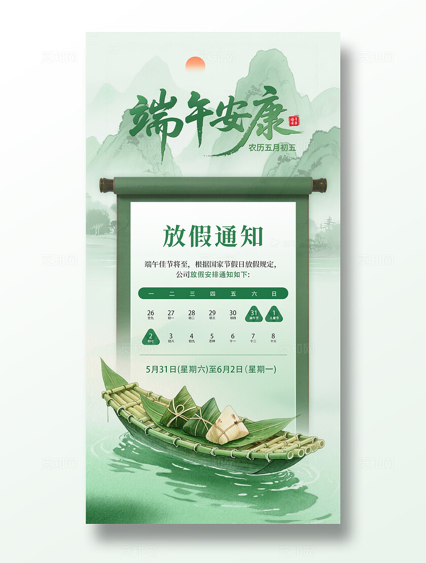 渐变绿色国风水墨端午节端午安康放假通知手机海报