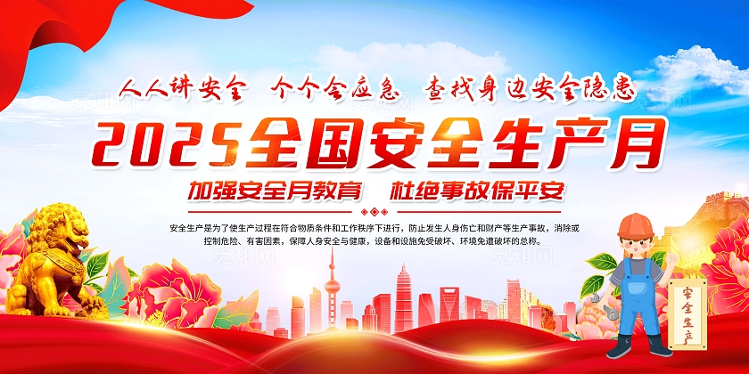 2025年全国安全生产月蓝色大气安全生产月宣传栏2025全国安全生产月