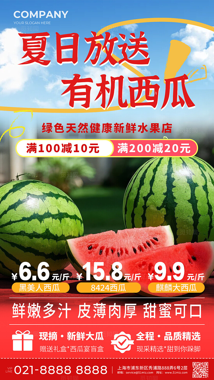 夏日西瓜水果店西瓜促销西瓜宣传手机海报手机宣传文案海报常规
