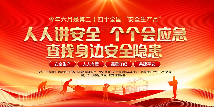 2025年全国安全生产月红色大气安全生产月宣传栏2025全国安全生产月