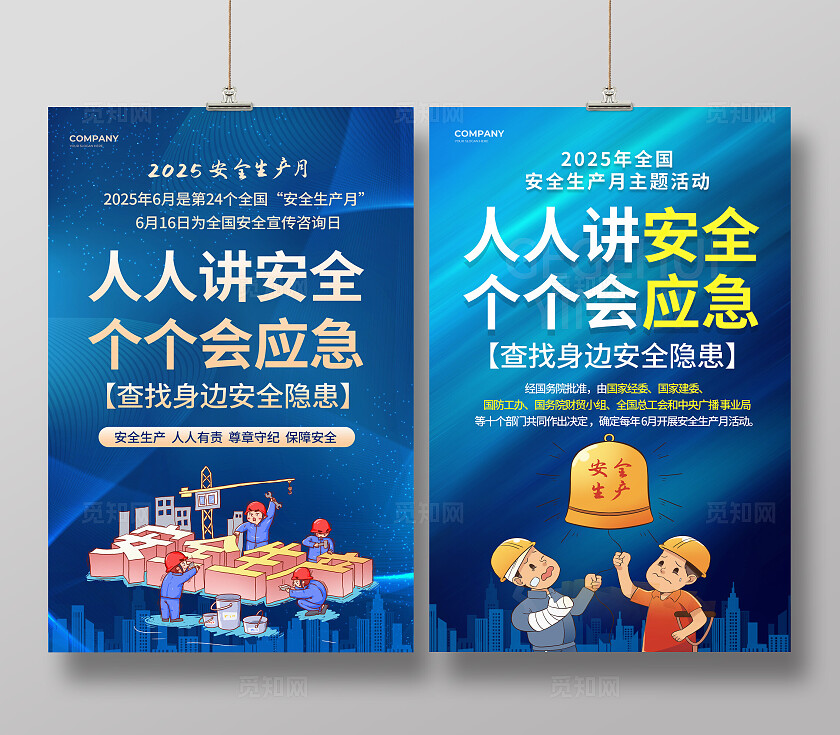 2025年全国安全生产月蓝色简约安全生产月宣传海报2025全国安全生产月
