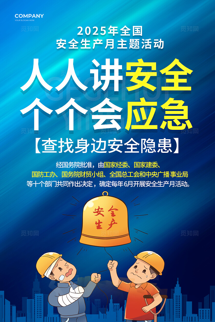 2025年全国安全生产月蓝色简约安全生产月宣传海报2025全国安全生产月