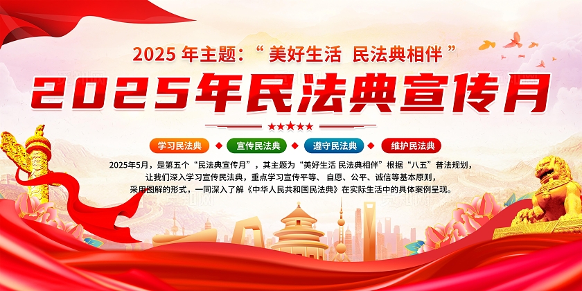 红色简约国潮风2025年民法典宣传月宣传栏展板设计模板