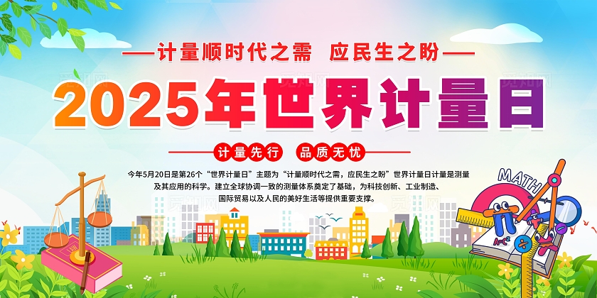 绿色清新简约风2025年世界计量日宣传栏展板设计模板