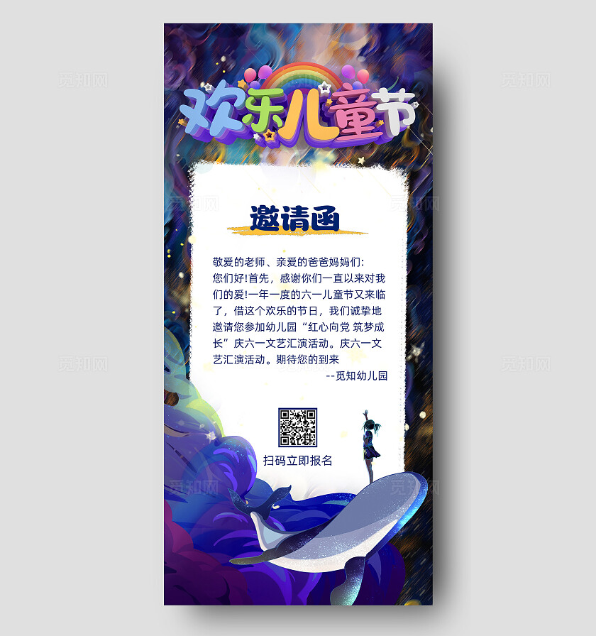 六一儿童节活动邀请函手机海报