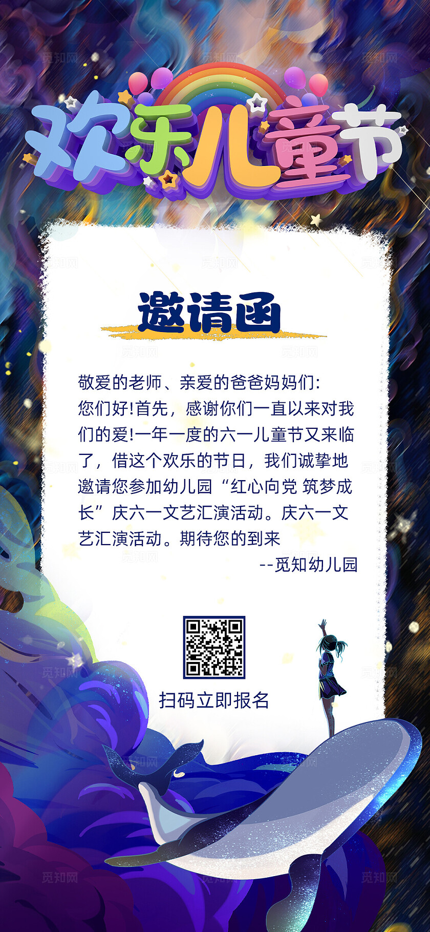 六一儿童节活动邀请函手机海报