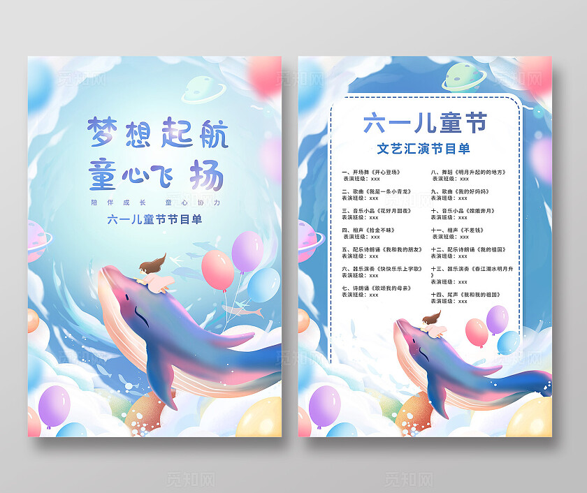 创意六一61儿童节梦想起航童心飞扬文艺晚会节目单