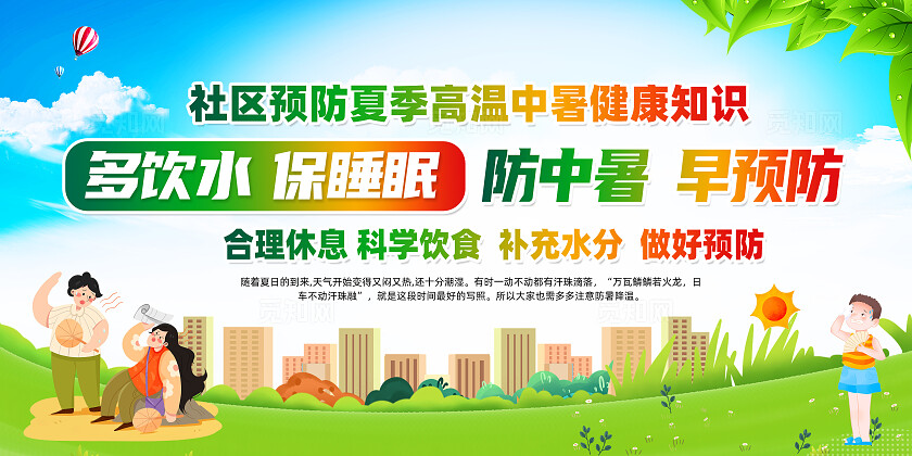 绿色简约多喝水保睡眠防中暑早预防夏天防暑展板常规夏天夏季健康宣传