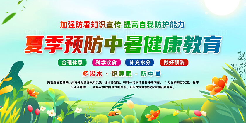 绿色卡通夏季预防中暑健康教育夏天防暑宣传栏常规夏天夏季健康宣传