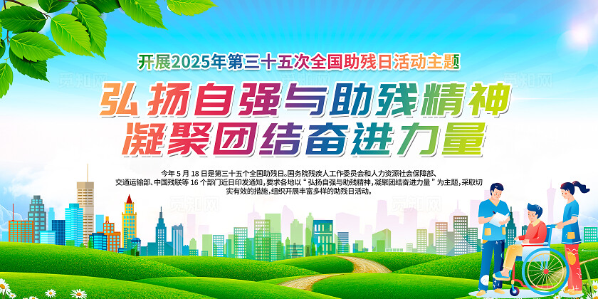 简单大气绿色2025年全国助残日宣传展板