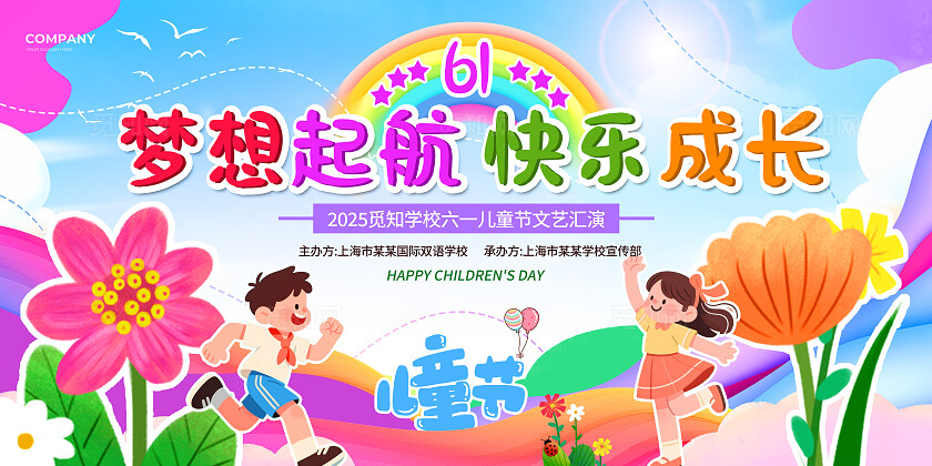 紫色卡通插画风梦想起航快乐成长2025六一61儿童节文艺汇演展板