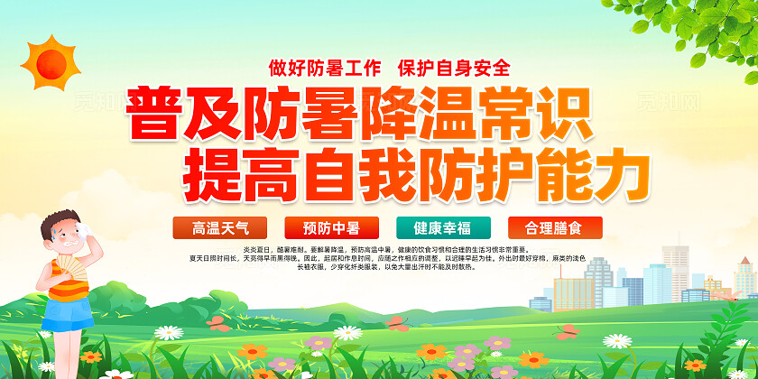 绿色卡通普及防暑降温常识提高自我防护能力夏天防暑展板常规夏天夏季健康宣传