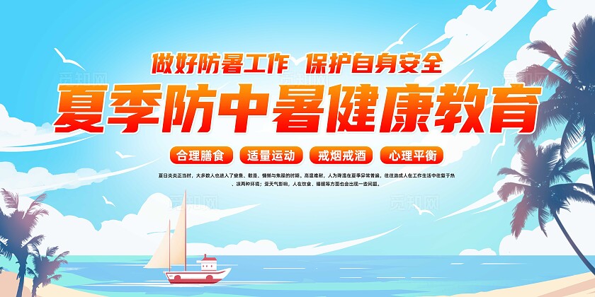 蓝色简约夏季防中暑健康教育夏天防暑展板常规夏天夏季健康宣传