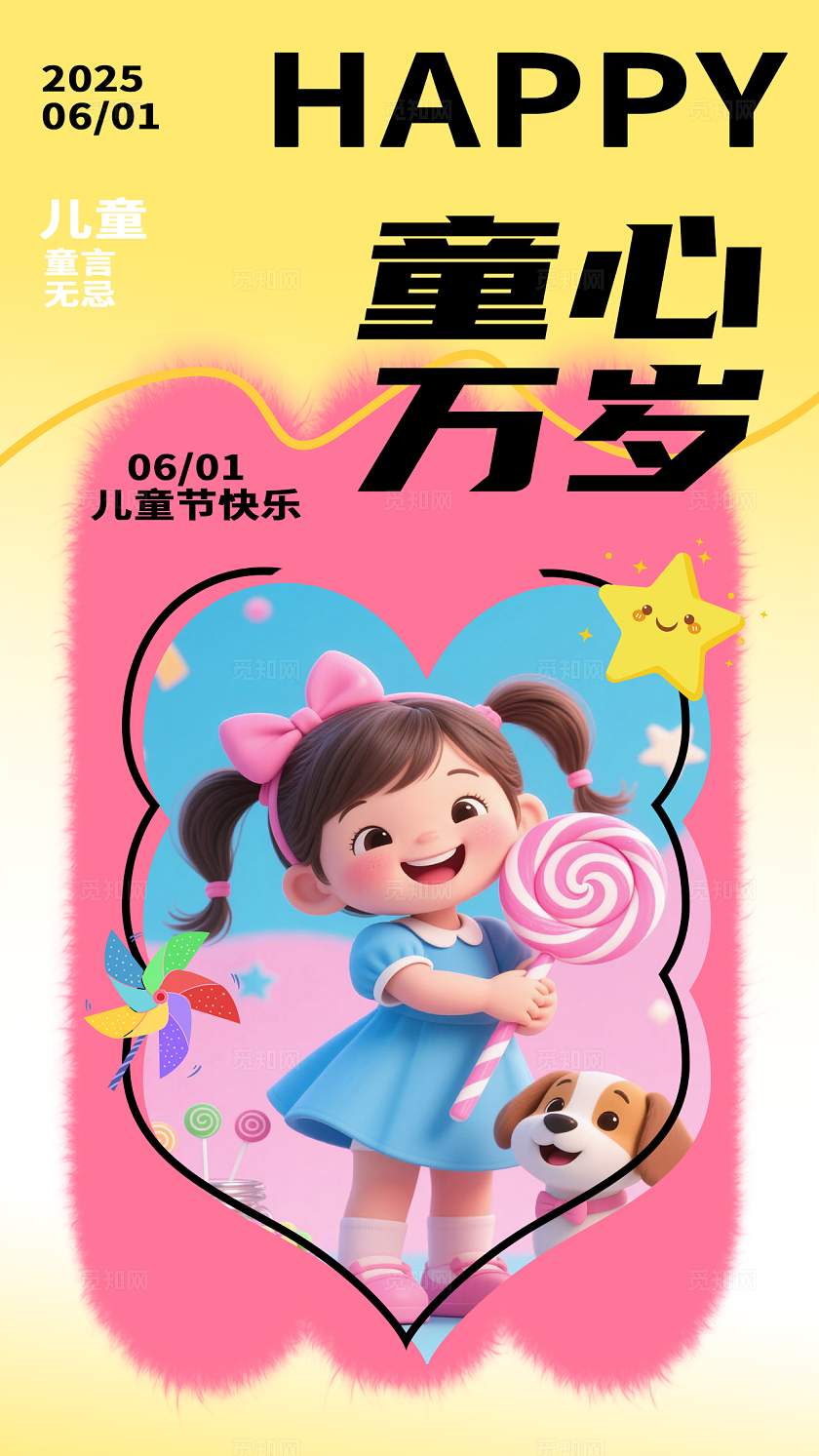 粉黄卡通简简约童心万岁61儿童节海报