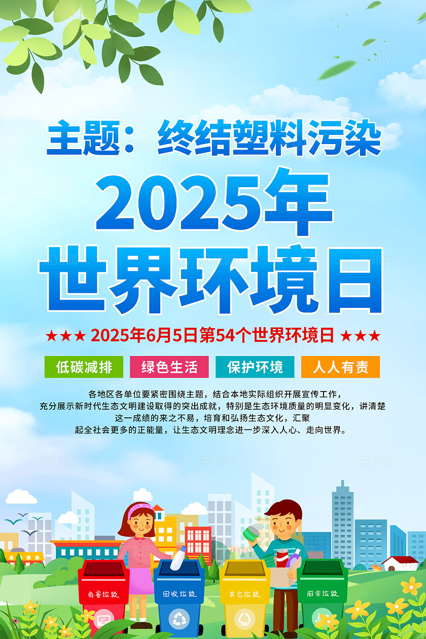 2025年世界环境日海报