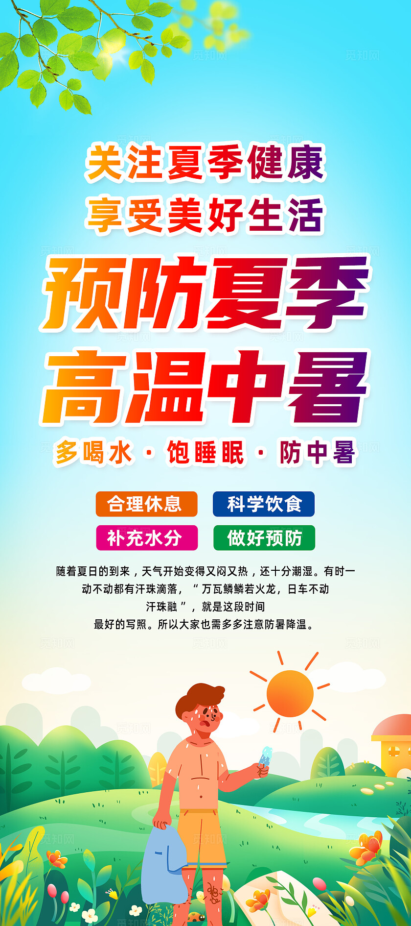 绿色卡通预防夏季高温中暑夏天防暑展架常规