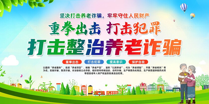 绿色卡通重拳打击打击整治养老诈骗养老院宣传栏常规