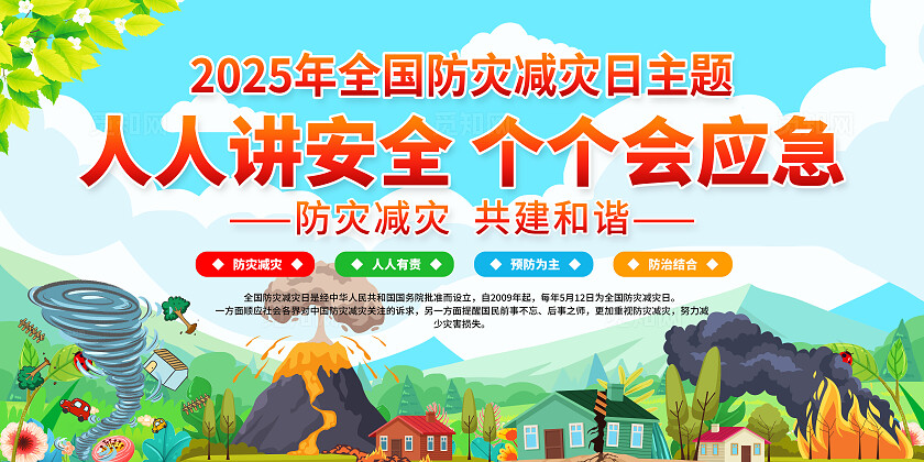 简单大气绿色2025年防灾减灾宣传展板
