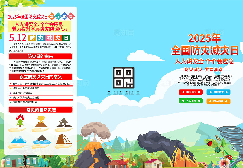 全国防灾减灾日三折页