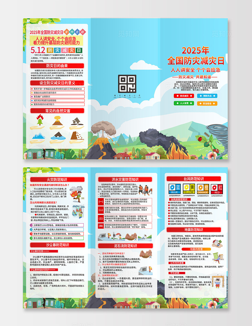 全国防灾减灾日三折页