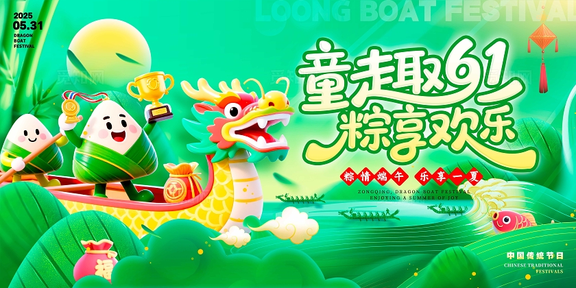 绿色3D风格粽享欢乐端午节宣传展板端午节展板端午展板端午节端午