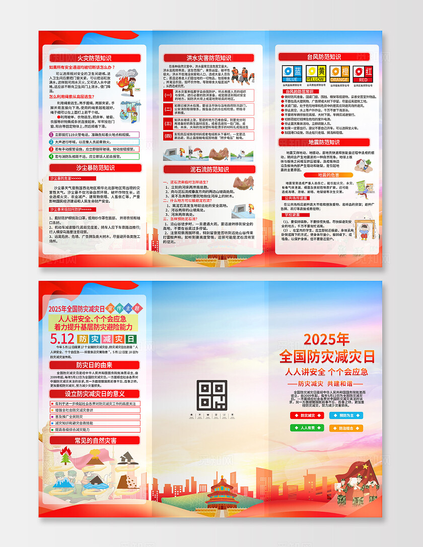 绿色大气简约全国防灾减灾日三折页