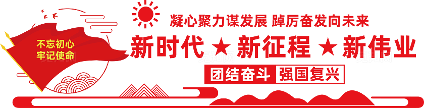 党建标语文化墙
