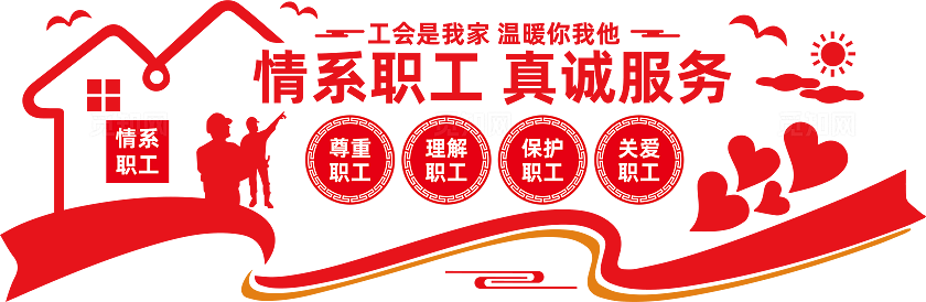 情系职工工会文化墙