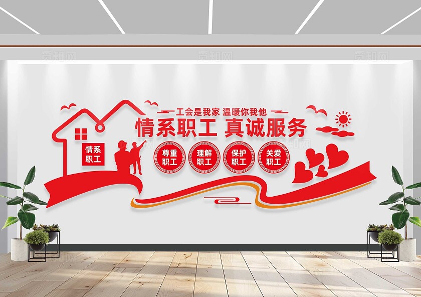 情系职工工会文化墙