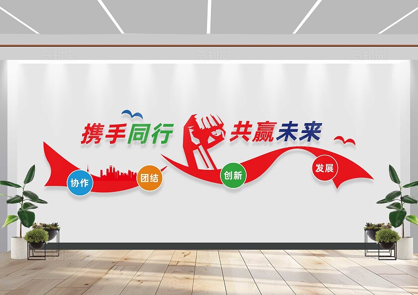 携手并肩共创未来公司文化墙