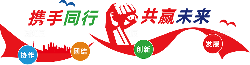 携手并肩共创未来公司文化墙