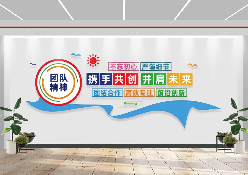 携手并进共创未来企业励志文化墙