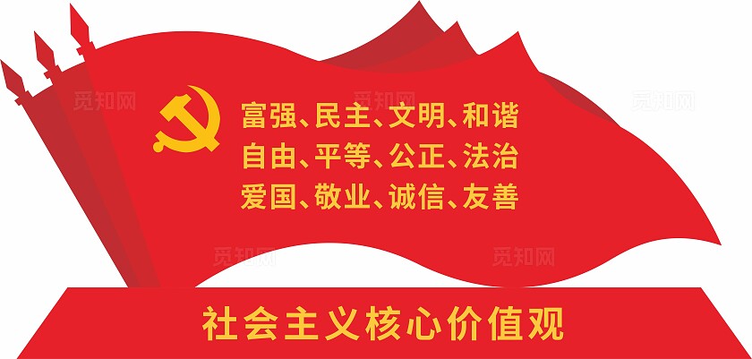社会主义核心价值观雕塑