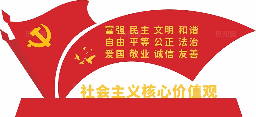 社会主义核心价值观雕塑