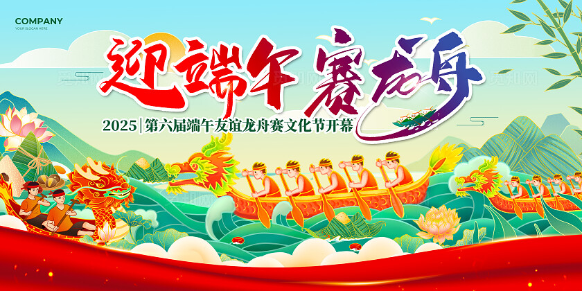 绿色红绸国潮风2025端午节迎端午赛龙舟友谊文化节开幕活动展板