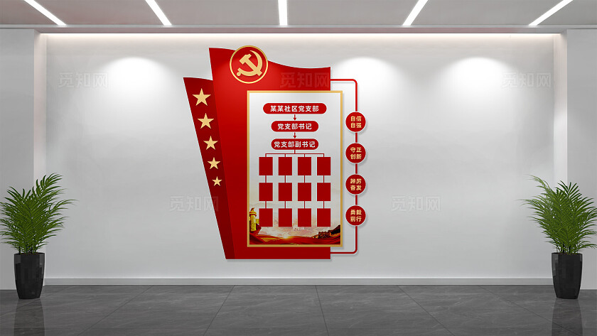 党支部组织架构党建文化墙展板宣传栏