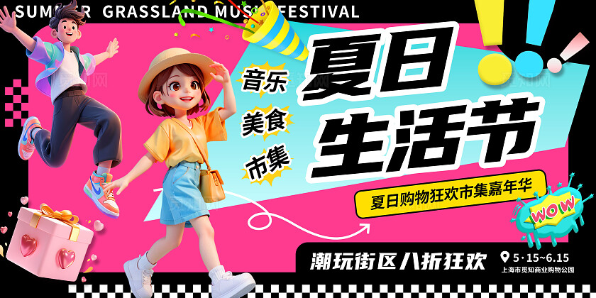 3D潮酷夏日生活节嘉年华市集音乐节节商超活动展板BANNER