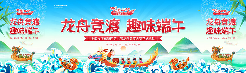 蓝色龙舟竞渡趣味端午2025端午节赛龙舟龙舟大赛开幕活动舞台展板