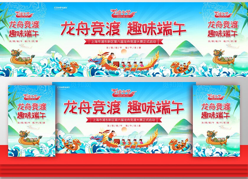 蓝色龙舟竞渡趣味端午2025端午节赛龙舟龙舟大赛开幕活动舞台展板