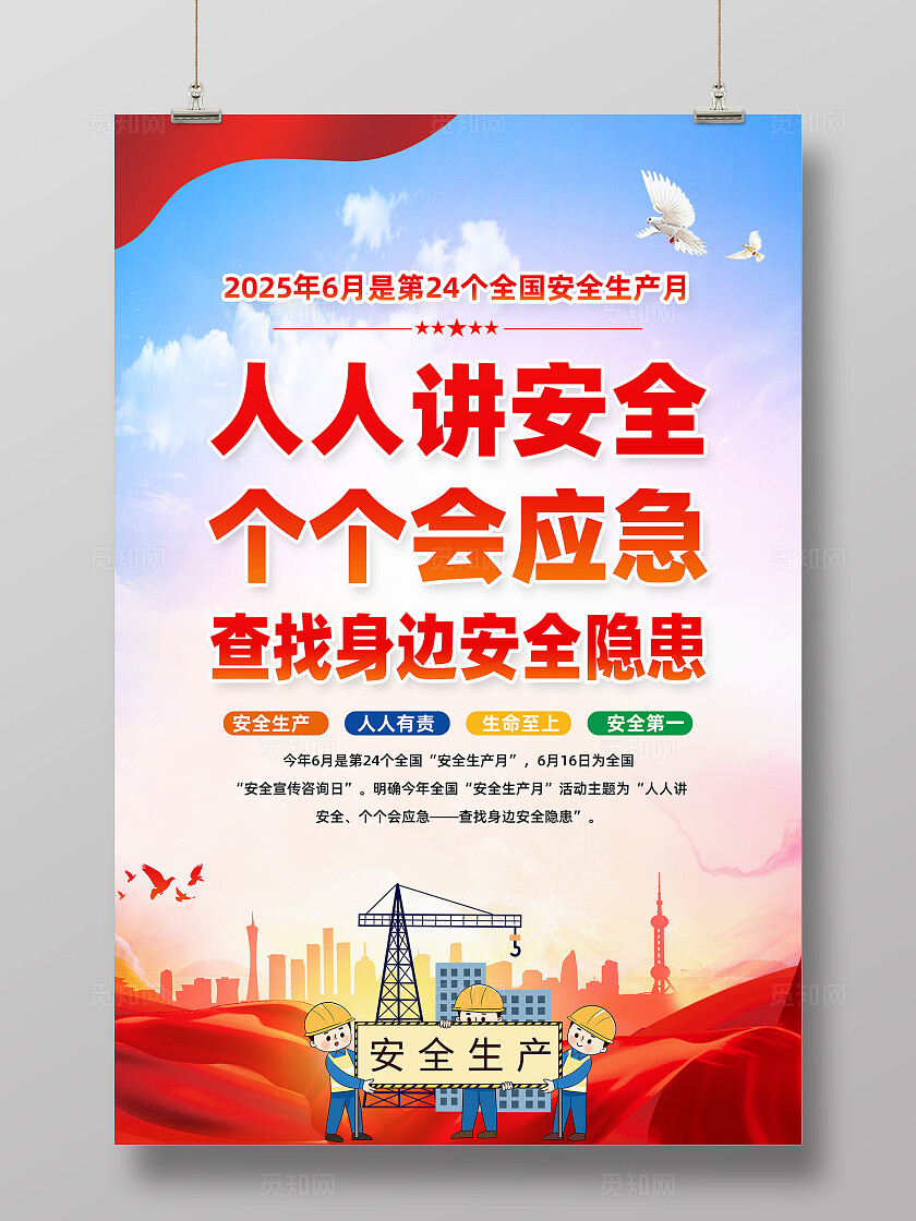 红色简约人人讲安全个个会应急查找身边安全隐患海报2025全国安全生产月
