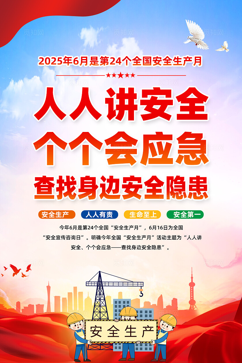 红色简约人人讲安全个个会应急查找身边安全隐患海报2025全国安全生产月