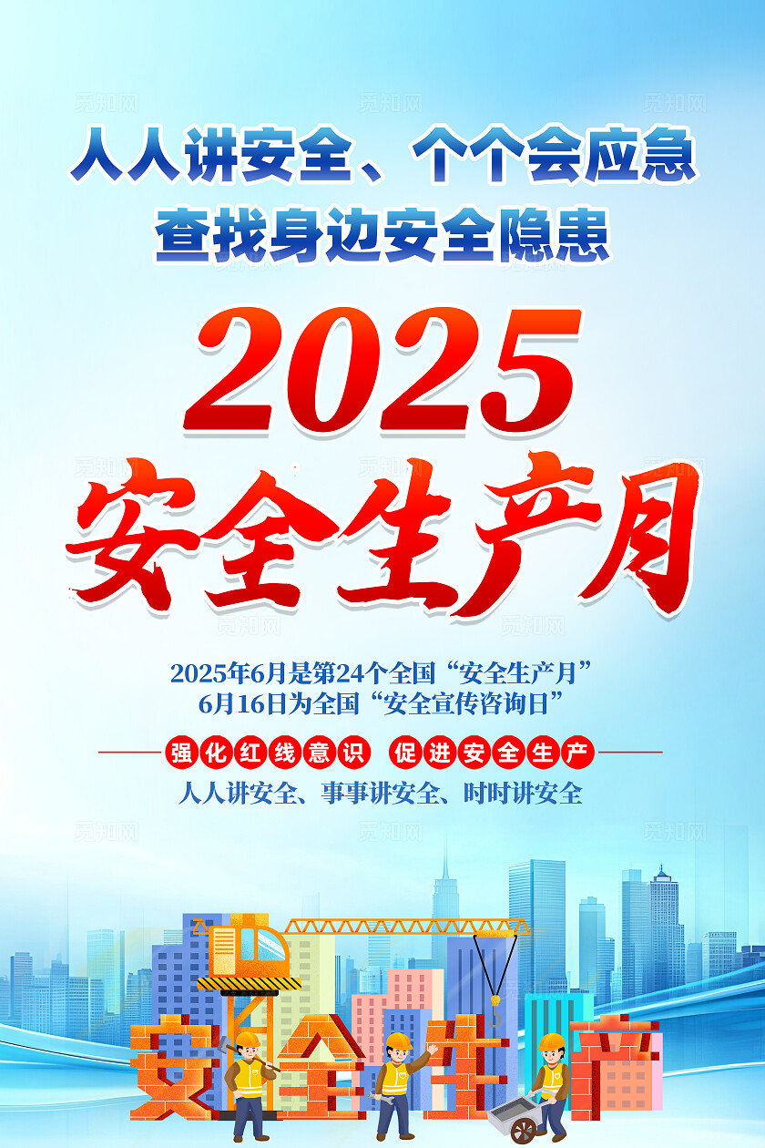 蓝色卡通人人讲安全个个会应急查找身边安全隐患安全生产月海报2025全国安全生产月
