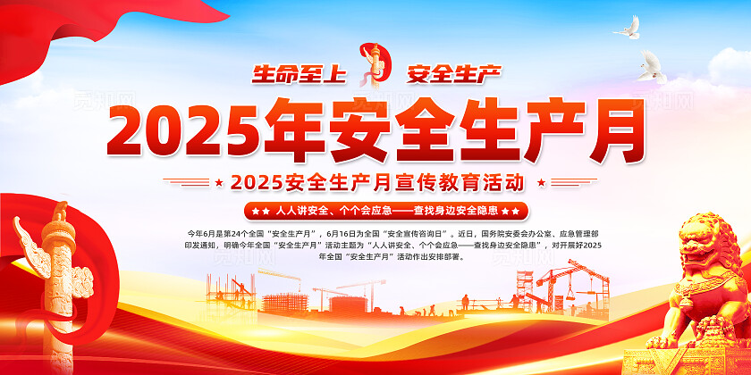 红色简约人人讲安全个个会应急查找身边安全隐患安全生产月展板2025全国安全生产月2025安全生产月