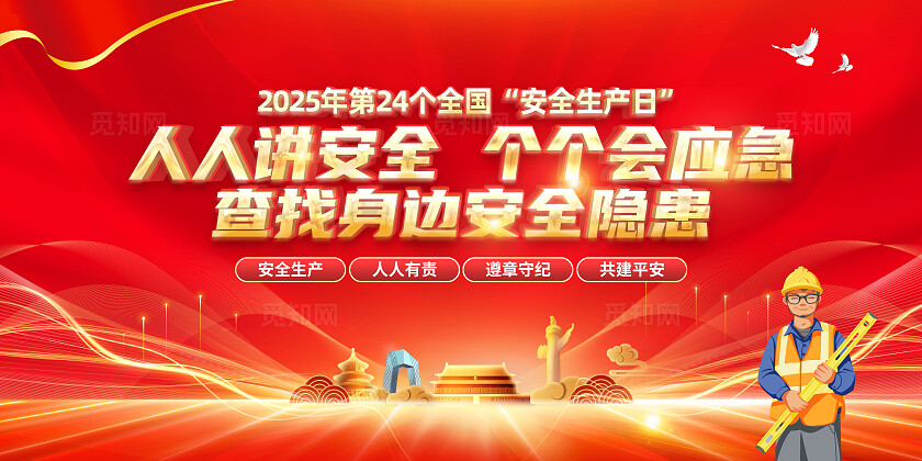 红色简约人人讲安全个个会应急查找身边安全隐患安全生产月展板2025全国安全生产月