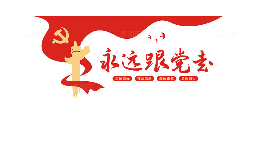 永远跟党走党员活动室党建标语文化墙